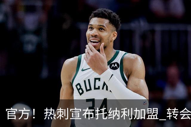 官方！热刺宣布托纳利加盟 转会费1亿镑再破队史纪录