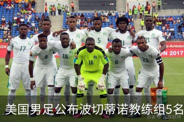 美国男足公布波切蒂诺教练组5名新成员